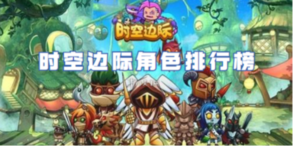 时空边际角色排行榜