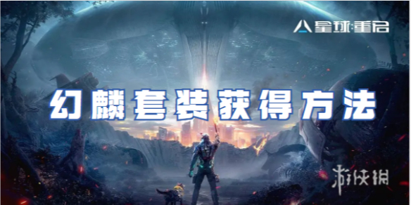星球重启幻麟套装获得方法