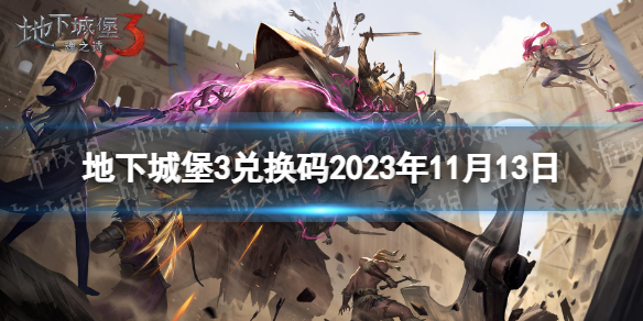 《地下城堡3》兑换码2023年11月13日 11月13日兑换码分享