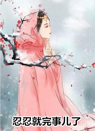 分手后，清冷女教授带崽找上门全集小说