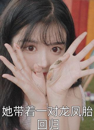 给女霸总送外卖后，我入赘豪门了完结版