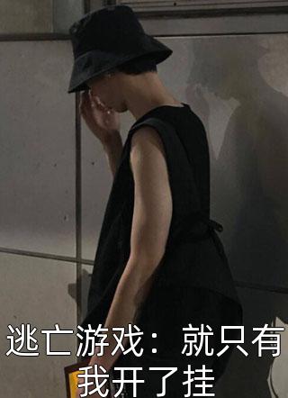 畅读精品穿越四合院，我上交国家发展科技