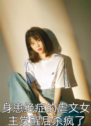 竹马不及天降：备胎幡然醒悟完整文集