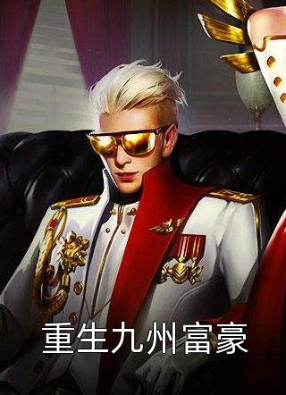 百年出棺，国家请我下江斩龙！全文