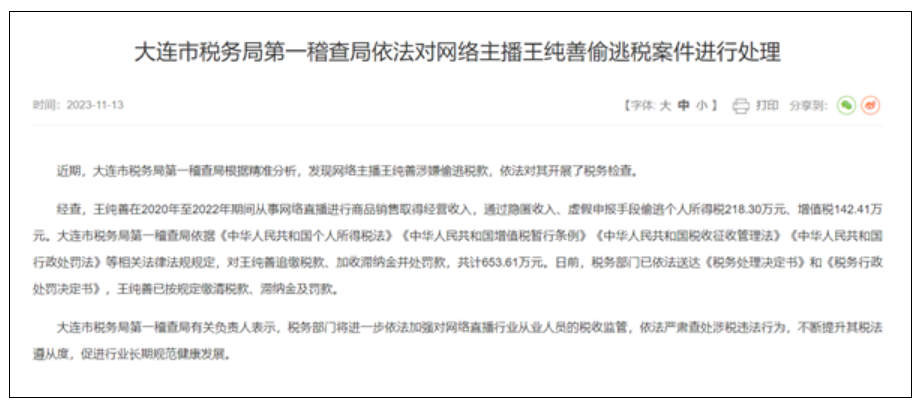 偷税逃税超360万：网络主播王纯善被罚653.61万元！