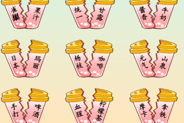 就我眼神好饮品配对通关图文攻略