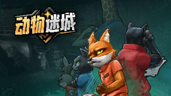 动物迷城光盘行动玩法图文攻略