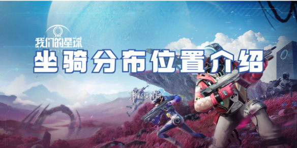 创造吧我们的星球坐骑分布位置介绍