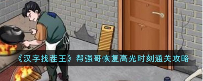 《汉字找茬王》帮强哥恢复高光时刻通关攻略