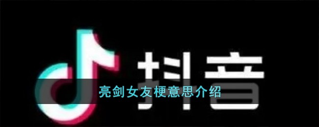 亮剑女友梗意思介绍