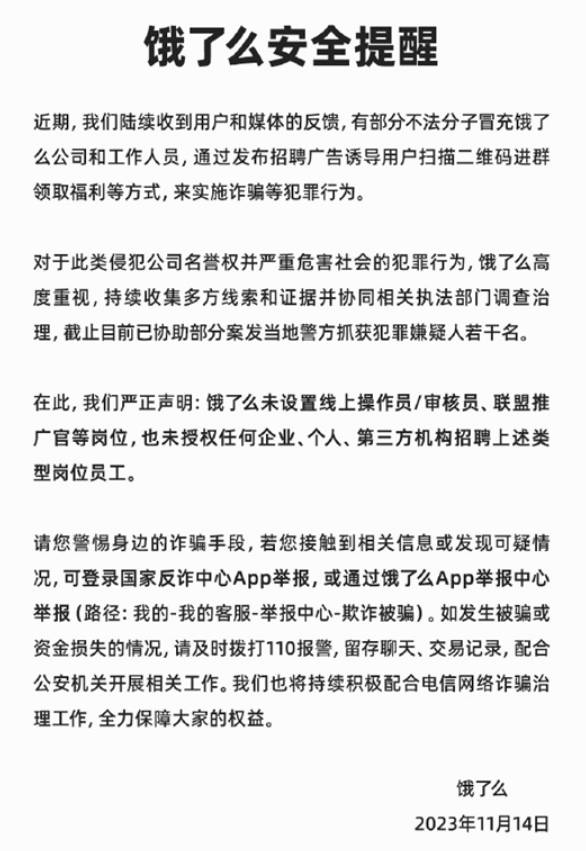 不用坐班日结800元 饿了么提醒：这是诈骗 已抓多人！