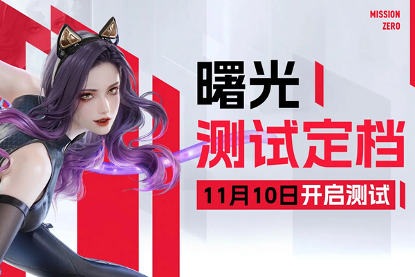 零号任务曙光测试参与方式