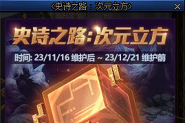 dnf史诗之路次元立方玩法图文攻略
