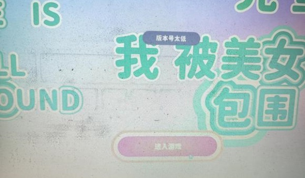 完蛋我被美女包围了版本号太低怎么解决