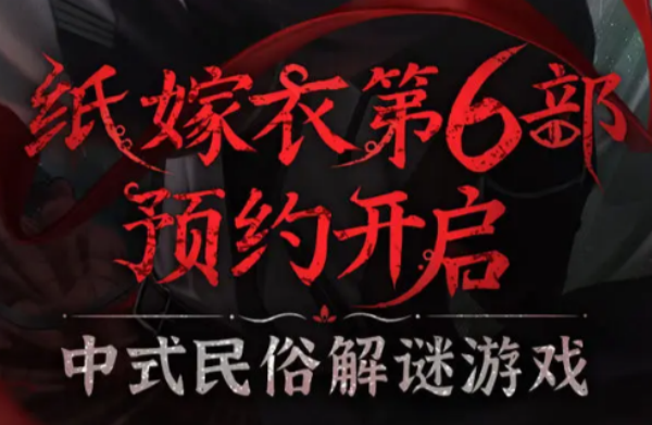 纸嫁衣6预约步骤