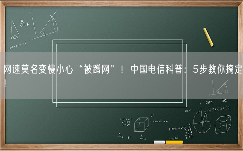 网速莫名变慢小心“被蹭网”！中国电信科普：5步教你搞定！