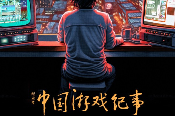 中国游戏纪事播出时间