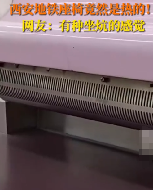 在西安坐地铁坐出了炕的感觉 地铁居然也有“座椅加热”功能！