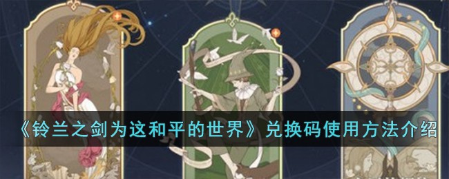 《铃兰之剑为这和平的世界》兑换码使用方法介绍