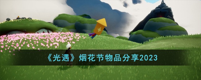《光遇》烟花节物品分享2023