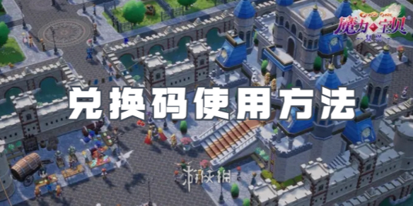 魔力宝贝复兴兑换码使用方法