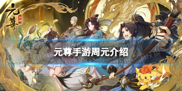 《元尊》周元怎么样 周元技能介绍