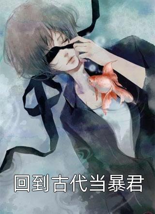 畅销巨作绑定科研系统：我才是狱中大佬