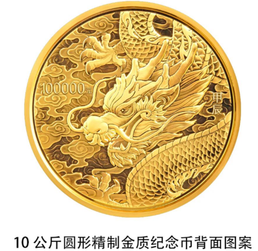 2024中国龙年贵金属纪念币后天发行：10公斤纯金龙币感受下！