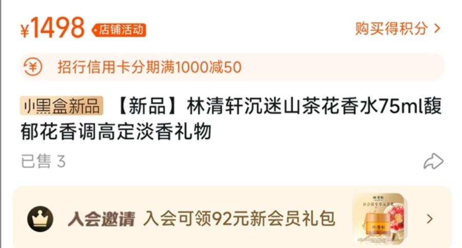 林清轩1700元香水降价后重新上架：新价格为1498元！