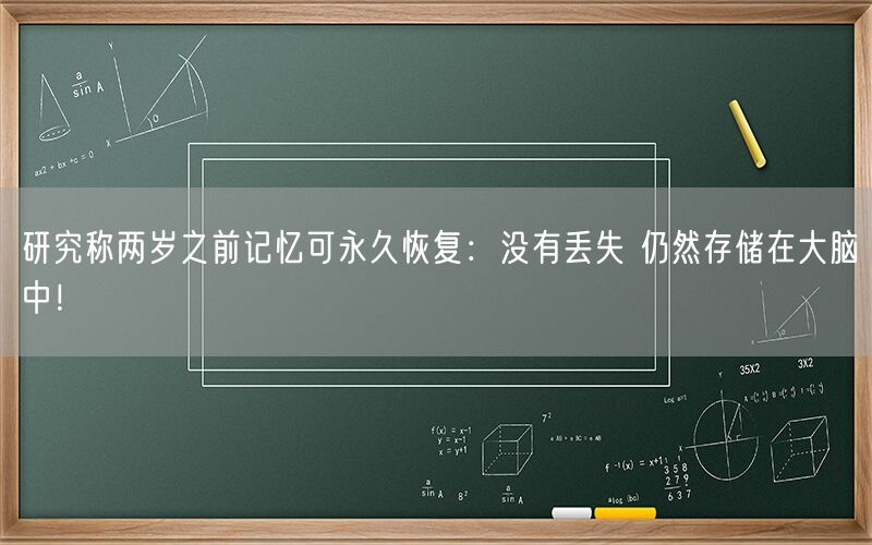 研究称两岁之前记忆可永久恢复：没有丢失 仍然存储在大脑中！
