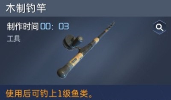 星球重启鱼竿制作步骤