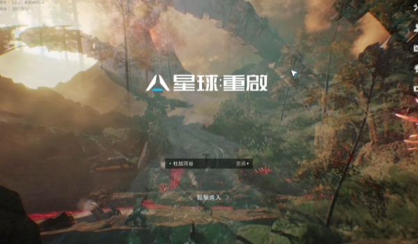 星球重启首充充值步骤