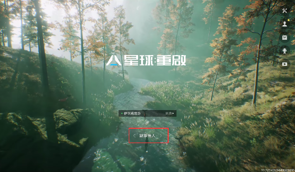 星球重启清除游客账号步骤