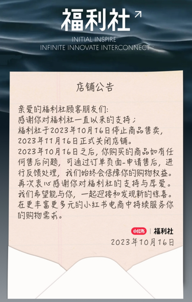 运营9年太遗憾！小红书自营店铺“福利社”今日正式关闭！