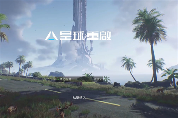 星球重启退出账号玩法推荐