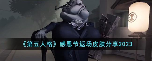 《第五人格》感恩节返场皮肤分享2023