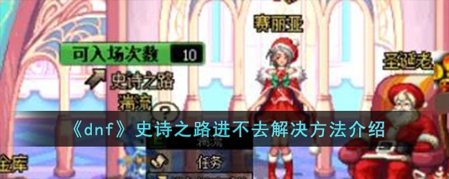《dnf》史诗之路进不去解决方法介绍