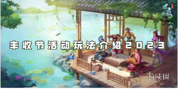 问道手游丰收节活动玩法介绍2023