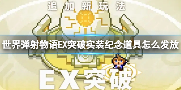 《世界弹射物语》EX突破实装纪念道具怎么发放 实装纪念道具发放介绍