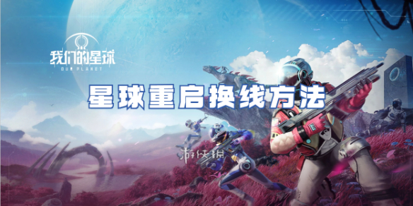 星球重启换线方法介绍
