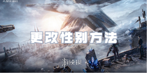 星球重启更改性别方法