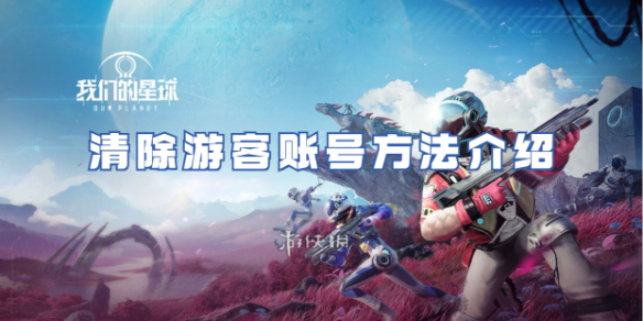 星球重启清除游客账号方法介绍