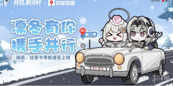 战双帕弥什联动百度地图活动介绍