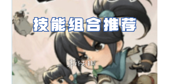 墨迹大侠技能组合推荐