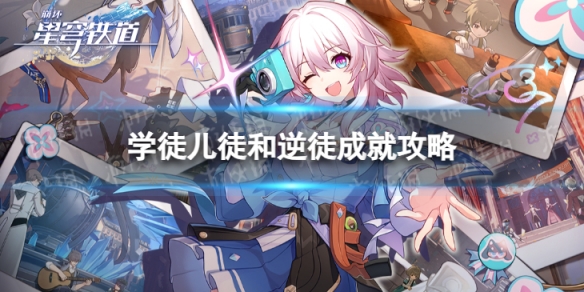 《崩坏星穹铁道》学徒儿徒和逆徒怎么解锁 学徒儿徒和逆徒成就攻略