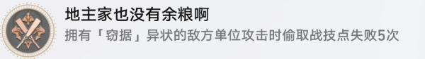 崩坏星穹铁道地主家也没有余粮啊成就图文攻略