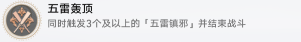崩坏星穹铁道五雷轰顶成就图文攻略