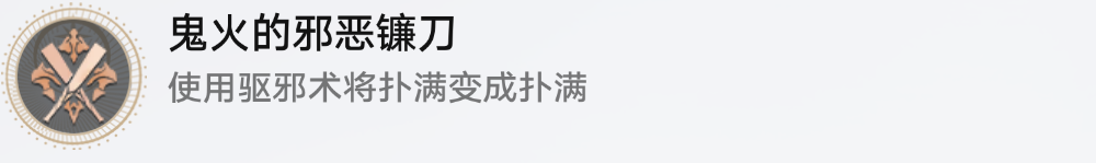 崩坏星穹铁道鬼火的邪恶镰刀成就图文攻略
