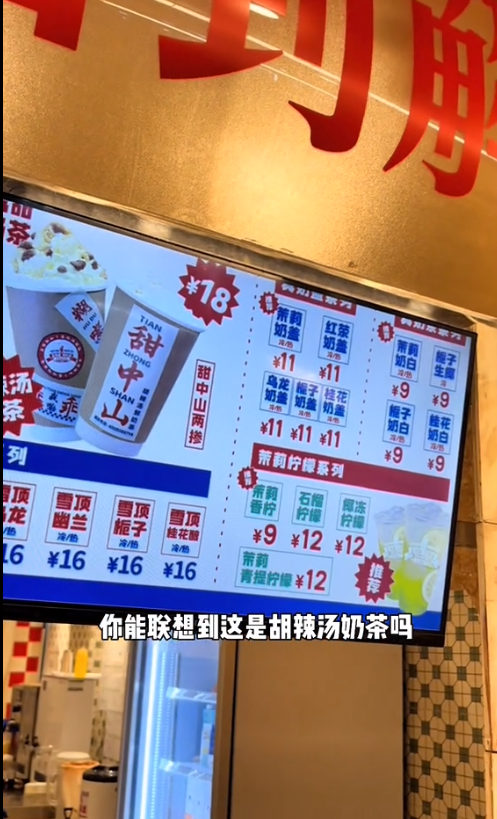 继酱香拿铁后 河南推出“胡辣汤奶茶”联名套餐：还送油条！