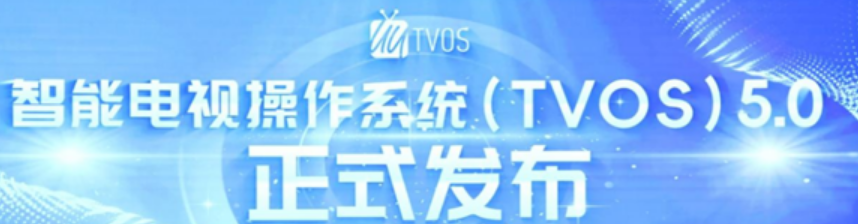 我国自主电视系统TVOS 5.0正式发布：华为、创维力推！